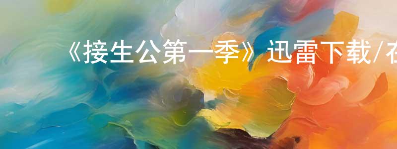 影视迷陈江鹏的个人博客,《接生公第一季》迅雷下载/在线观看-都市情感-美剧天堂